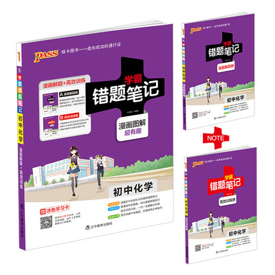 

2017 初中化学 学霸错题笔记 （附高效训练册 漫画图解初一至初三）