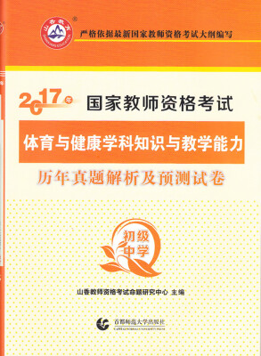 

山香 体育与健康学科知识与教学能力历年真题解析及预测试卷（初级中学）/2017年国家教师资格考试