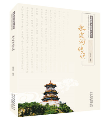 

非物质文化遗产丛书：永定河传说