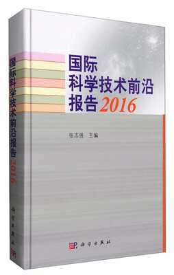 

国际科学技术前沿报告2016