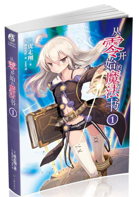 

从零开始的魔法书1