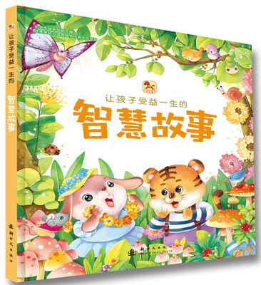 

让孩子受益一生的智慧故事