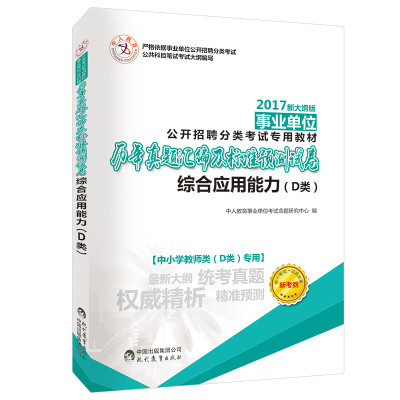 

中人2017事业单位考试中小学教师类专用历年真题汇编及预测试卷 综合应用能力D类