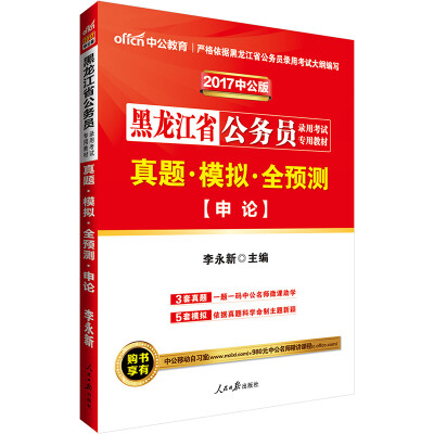 

中公版·2017黑龙江省公务员录用考试专用教材：真题模拟全预测申论