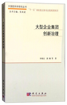 

中国软科学研究丛书大型企业集团创新治理