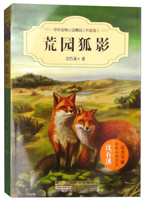 

中外动物小说精品：荒园狐影（升级版）