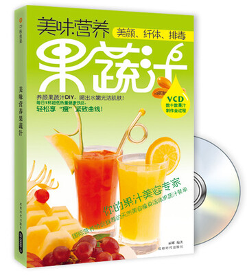 

美味营养果蔬汁（附VCD光盘1张）