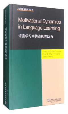 

语言学习中的动机与动力（英文版）