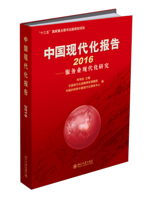 

中国现代化报告2016 服务业现代化研究