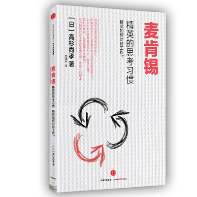 

麦肯锡精英的思考习惯