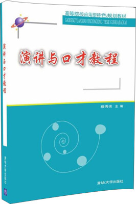 

演讲与口才教程