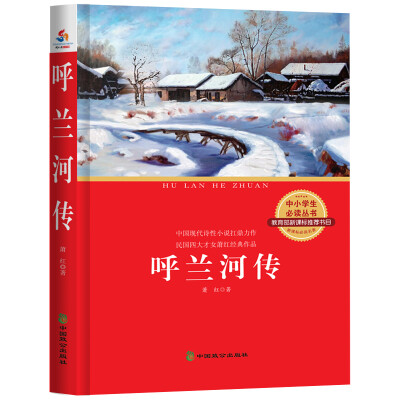 

呼兰河传