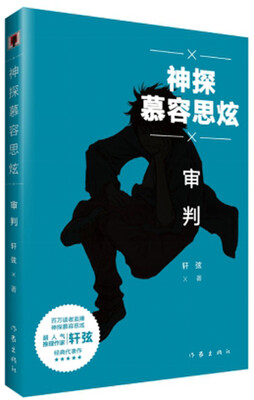 

神探慕容思炫·审判