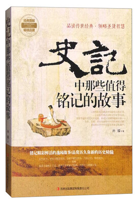 

史记中那些值得铭记的故事