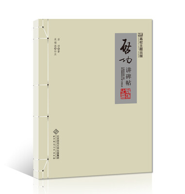 

启功讲碑帖