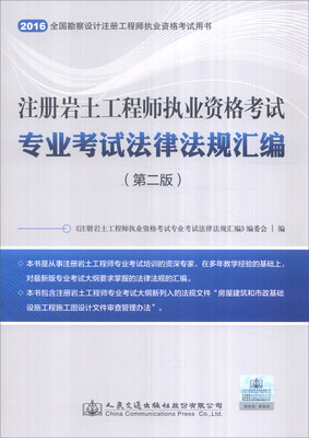 

注册岩土工程师执业资格考试专业考试法律法规汇编（第二版）