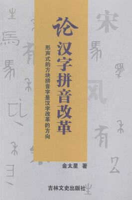 

论汉字拼音改革:形声式的方块拼音字是汉字改革的方向