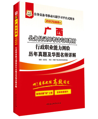 

2017华图·广西省公务员录用考试专用教材：行政职业能力测验历年真题及华图名师详解
