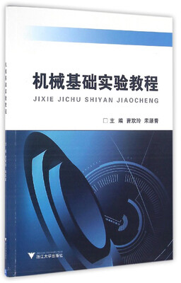 

机械基础实验教程