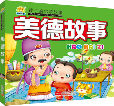 

美德故事-孩子的启蒙故事