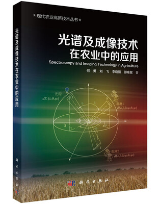 

光谱及成像技术在农业中的应用