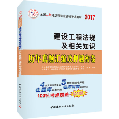 

中人2017年全国二级建造师执业资格考试用书：建设工程法规及相关知识历年真题汇编及押题密卷