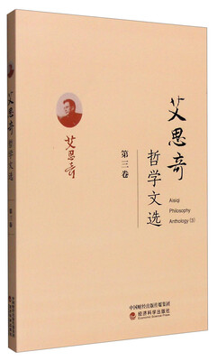 

艾思奇哲学文选第三卷