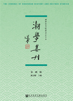 

潮学集刊（第四辑）