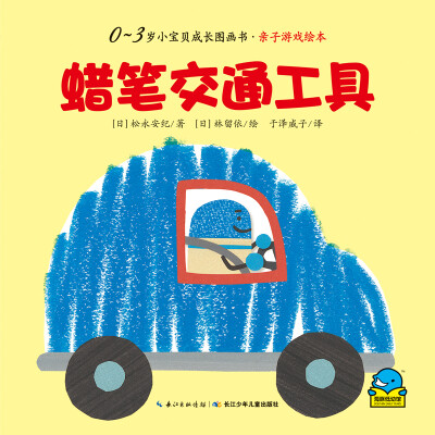 

0-3岁小宝贝成长故事书·亲子游戏绘本蜡笔交通工具