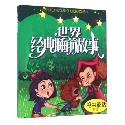 

世界经典睡前故事 格林童话精选
