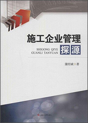 

施工企业管理探源