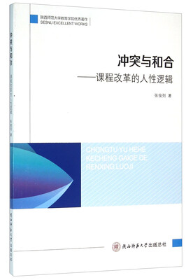 

冲突与和合：课程改革的人性逻辑
