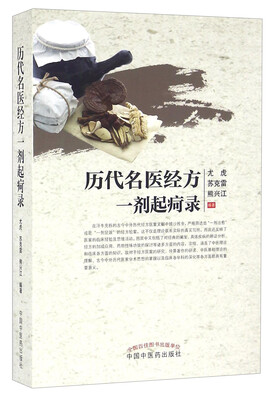 

历代名医经方一剂起疴录