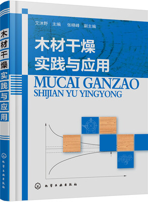 

木材干燥实践与应用