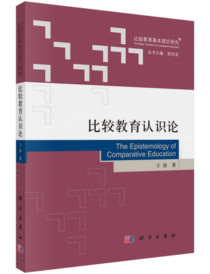 

比较教育认识论
