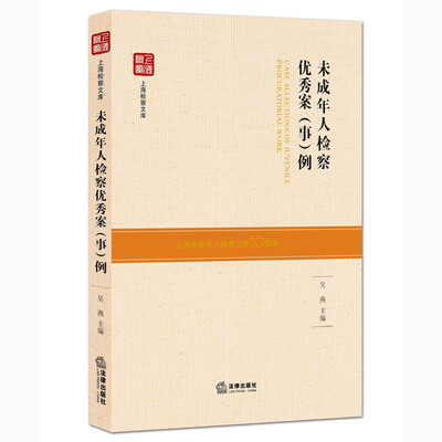

未成年人检察优秀案事例