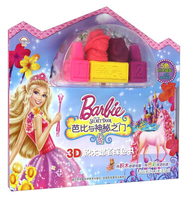 

芭比与神秘之门/3D积木蜡笔涂色书