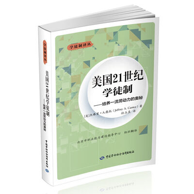 

美国21世纪学徒制：培养一流劳动力的奥秘