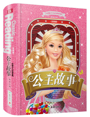 

中国少儿必读金典·全优新版：公主故事（注音版）