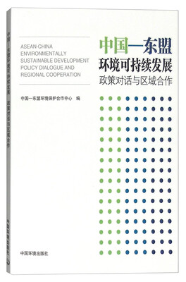 

中国-东盟环境可持续发展：政策对话与区域合作