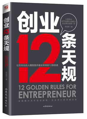 

创业12条天规