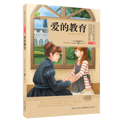 

爱的教育（世界文学经典文库青少版）