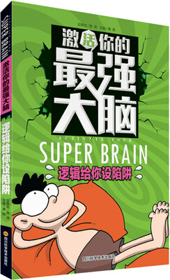 

激活你的最强大脑：逻辑给你设陷阱