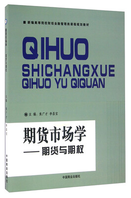 

期货市场学 期货与期权