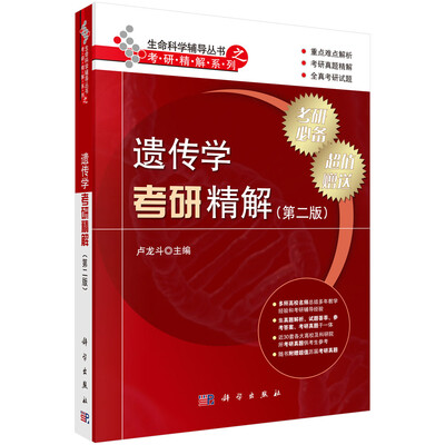 

遗传学考研精解第二版
