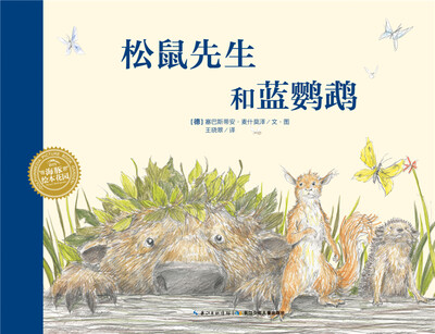

海豚绘本花园：松鼠先生和蓝鹦鹉