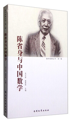 

南开故事丛书·第一辑：陈省身与中国数学