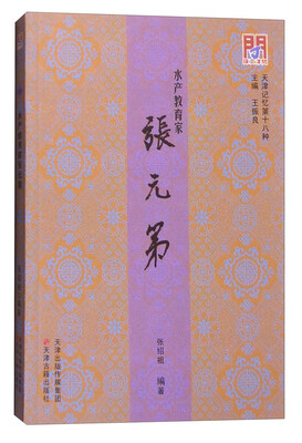 

水产教育家张元第