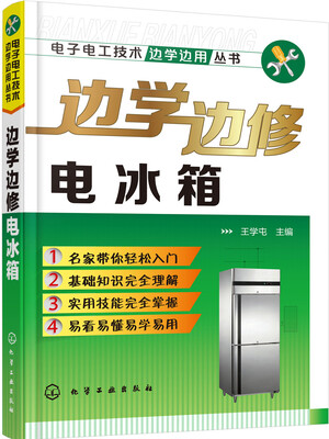

边学边修电冰箱