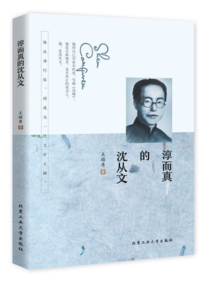

淳而真的沈从文